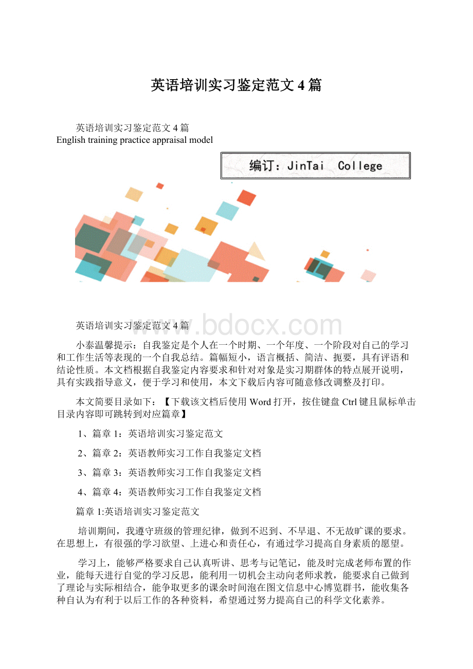 英语培训实习鉴定范文4篇.docx_第1页