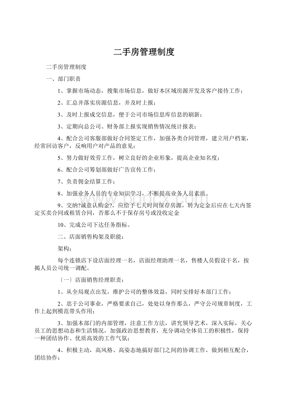 二手房管理制度.docx_第1页