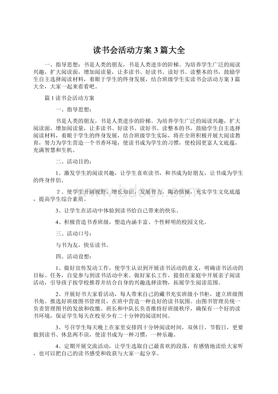 读书会活动方案3篇大全.docx_第1页