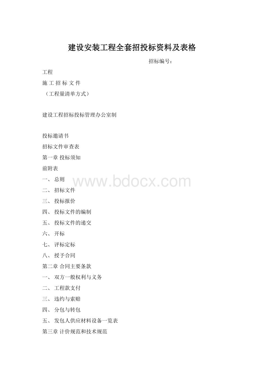 建设安装工程全套招投标资料及表格.docx_第1页