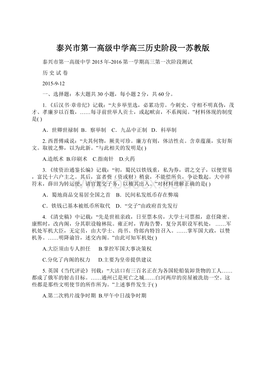 泰兴市第一高级中学高三历史阶段一苏教版.docx_第1页