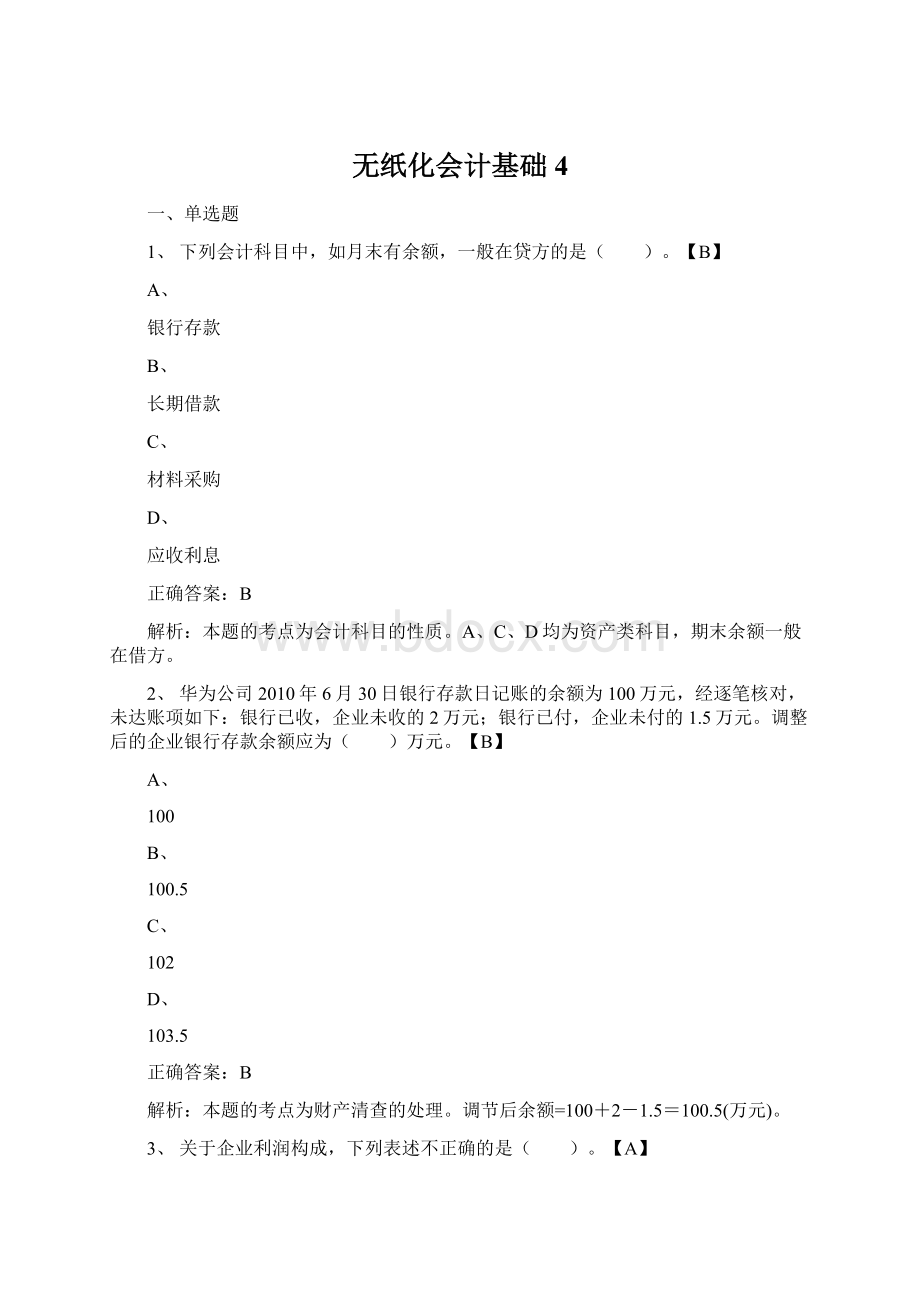 无纸化会计基础4.docx