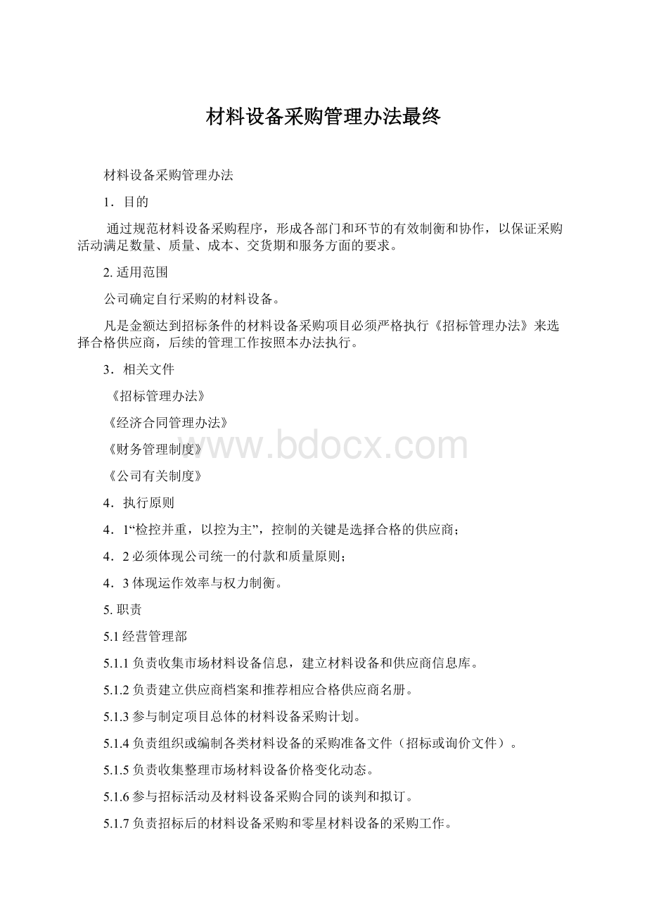 材料设备采购管理办法最终文档格式.docx