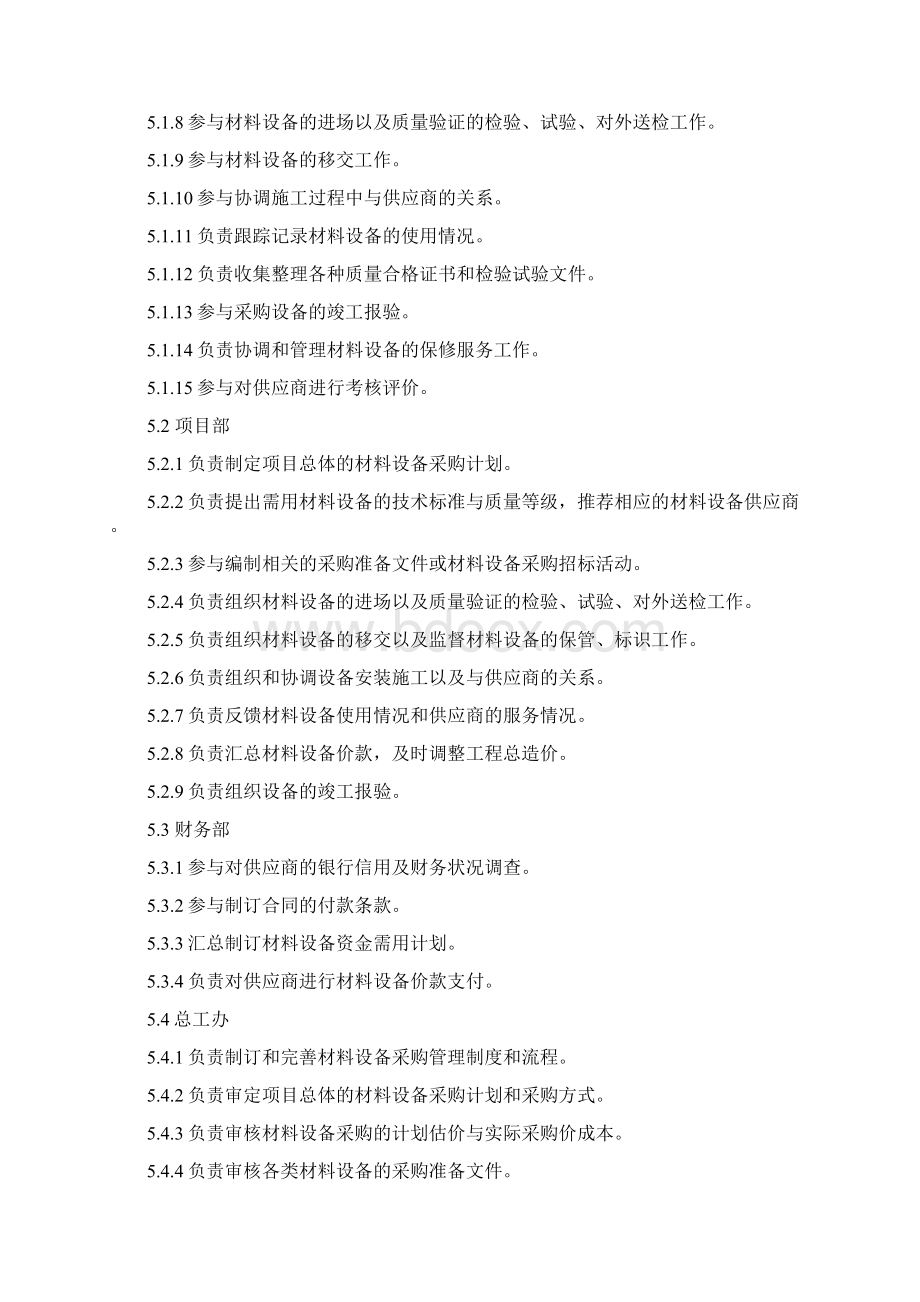 材料设备采购管理办法最终文档格式.docx_第2页