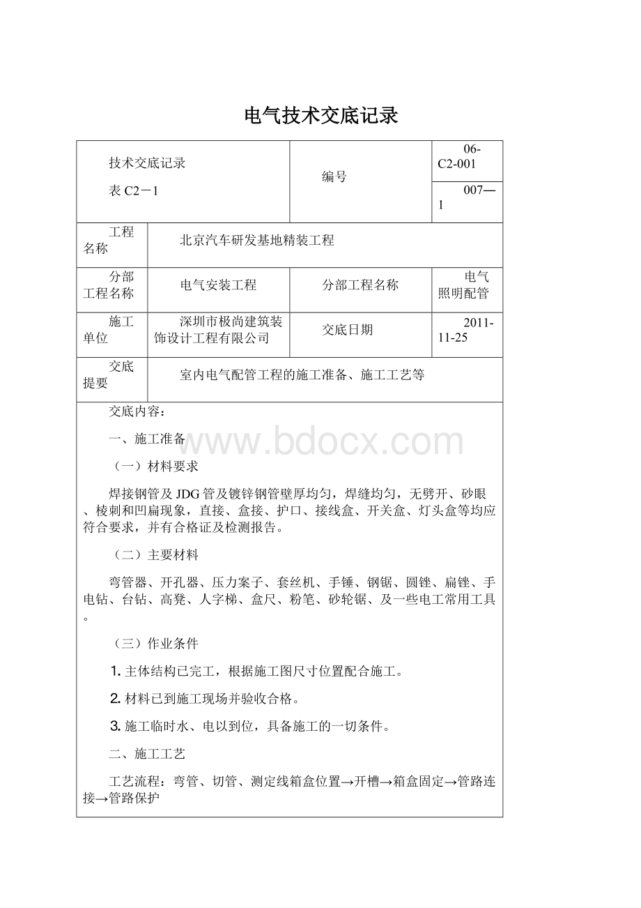 电气技术交底记录.docx_第1页