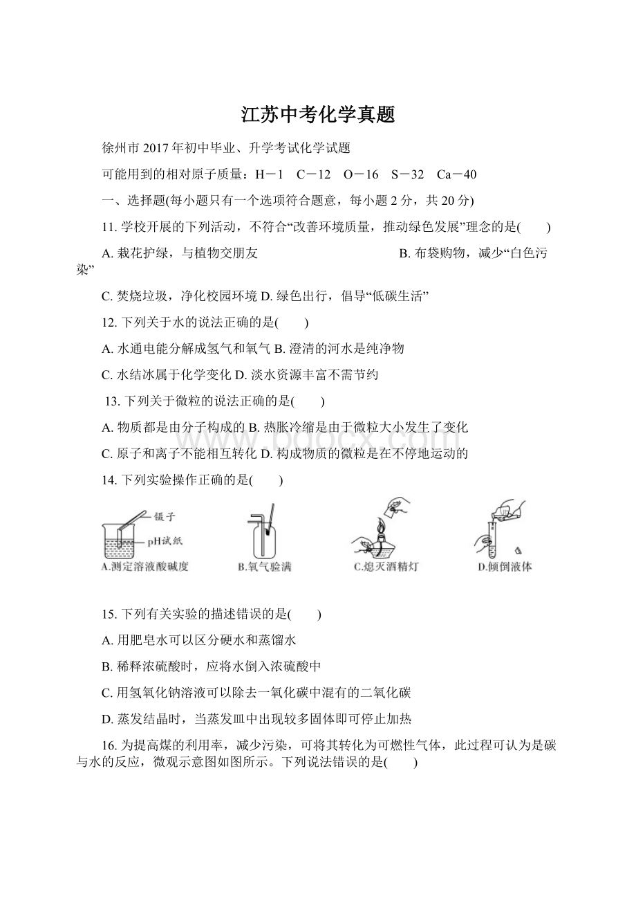 江苏中考化学真题.docx_第1页