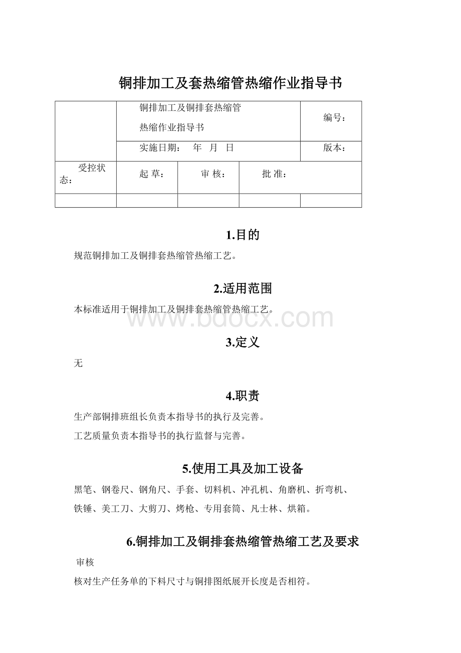 铜排加工及套热缩管热缩作业指导书Word下载.docx