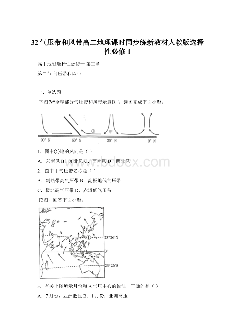 32气压带和风带高二地理课时同步练新教材人教版选择性必修1.docx_第1页