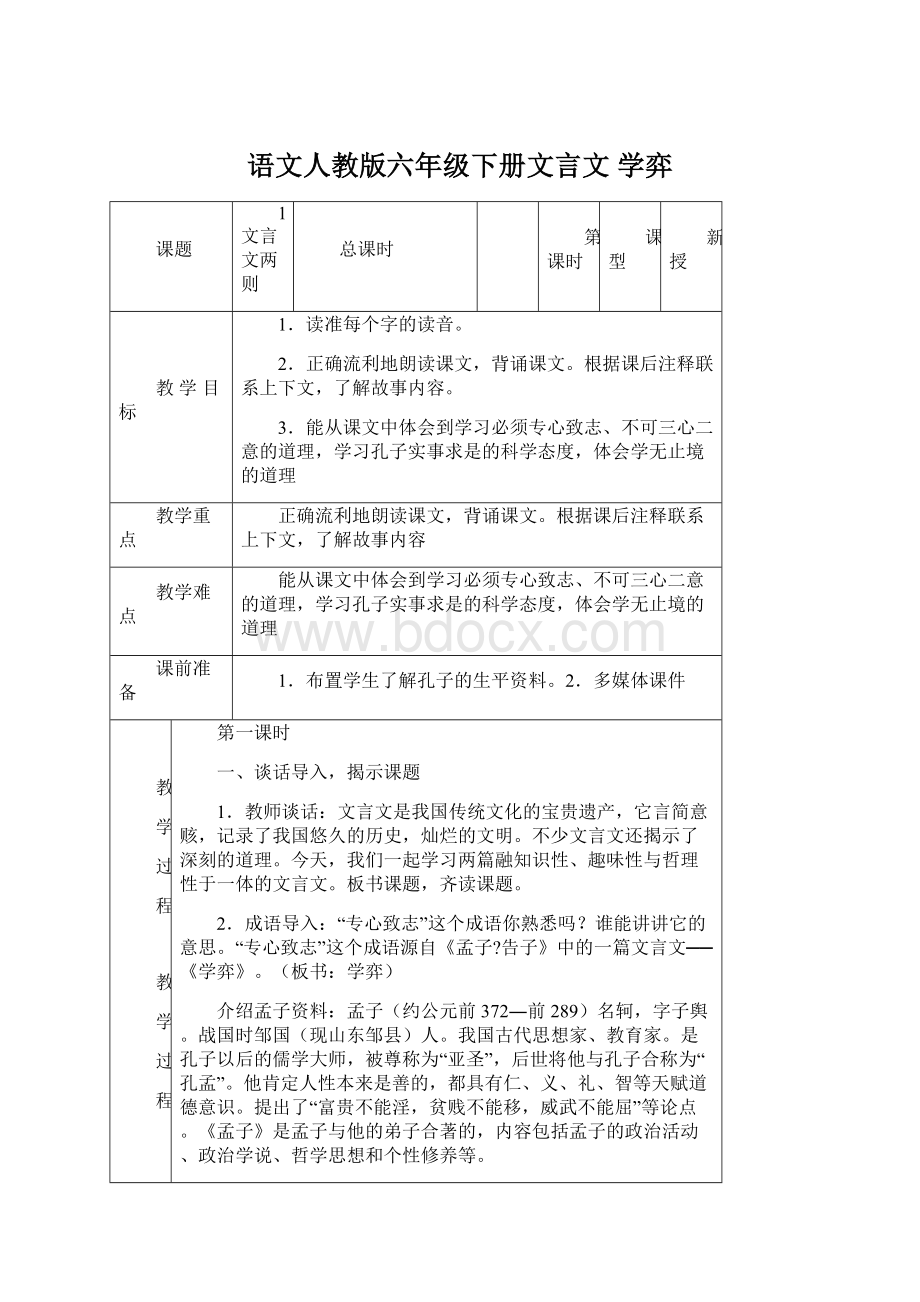 语文人教版六年级下册文言文 学弈.docx