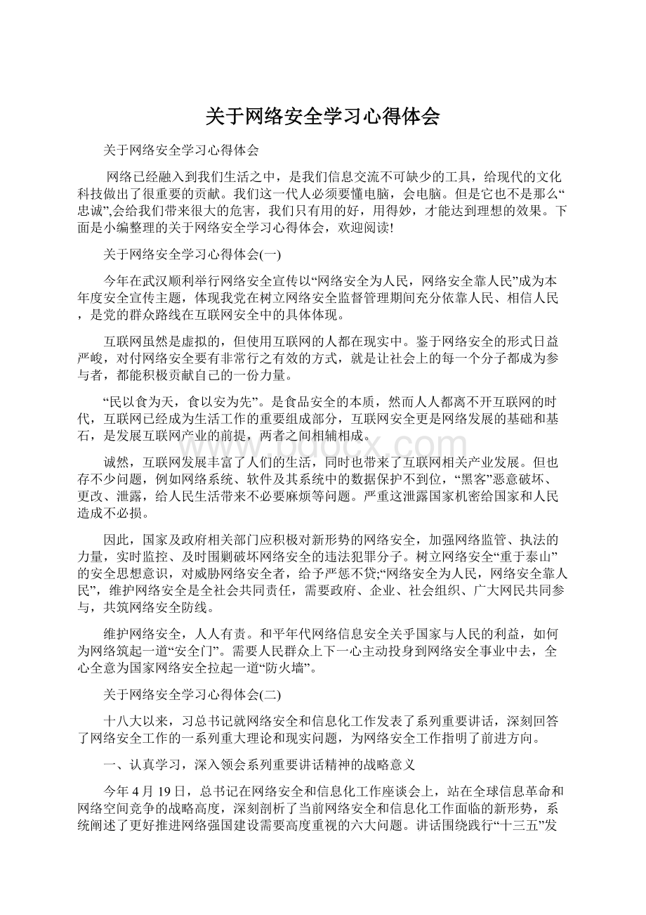 关于网络安全学习心得体会Word格式.docx