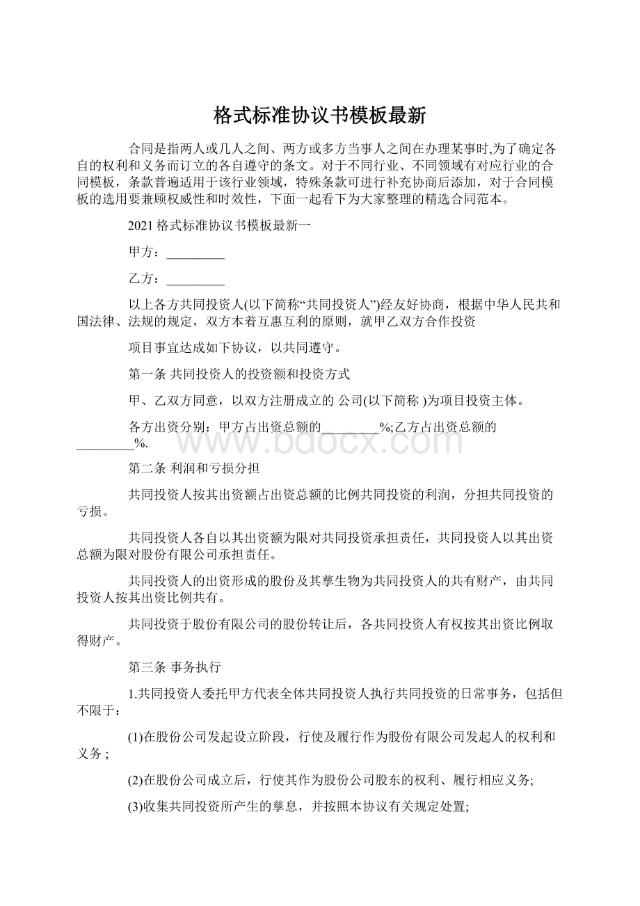 格式标准协议书模板最新.docx_第1页