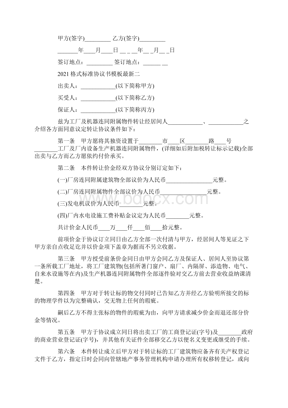 格式标准协议书模板最新.docx_第3页