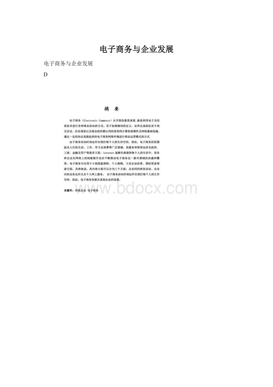 电子商务与企业发展Word文件下载.docx