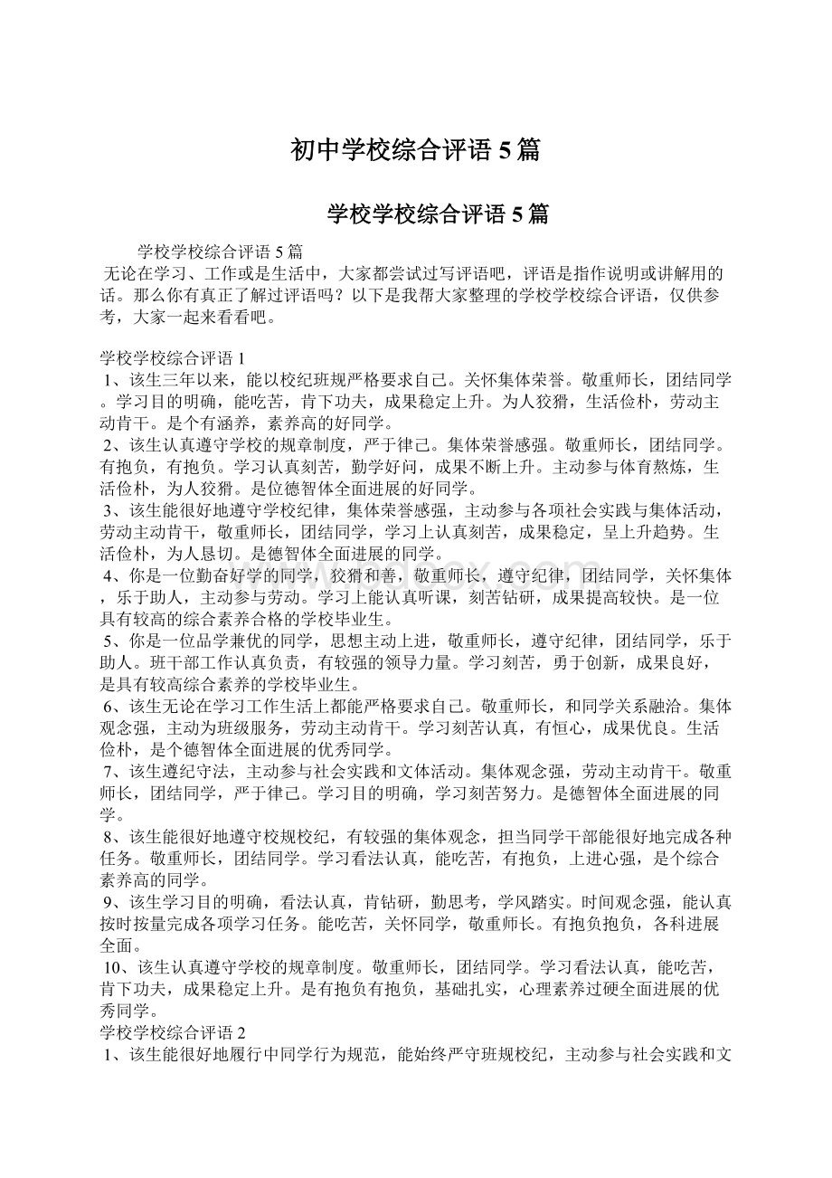 初中学校综合评语5篇Word文件下载.docx