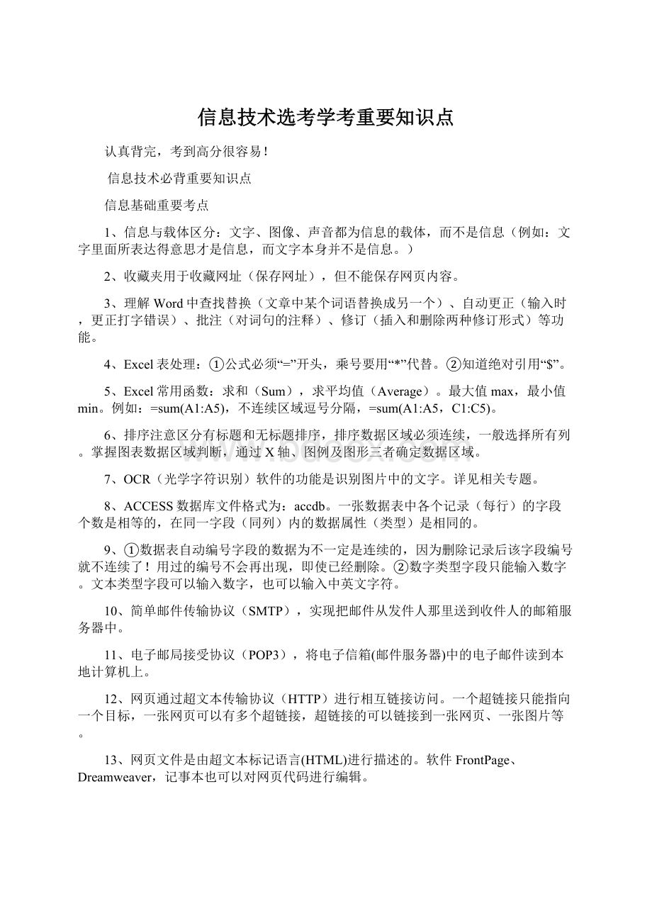 信息技术选考学考重要知识点.docx