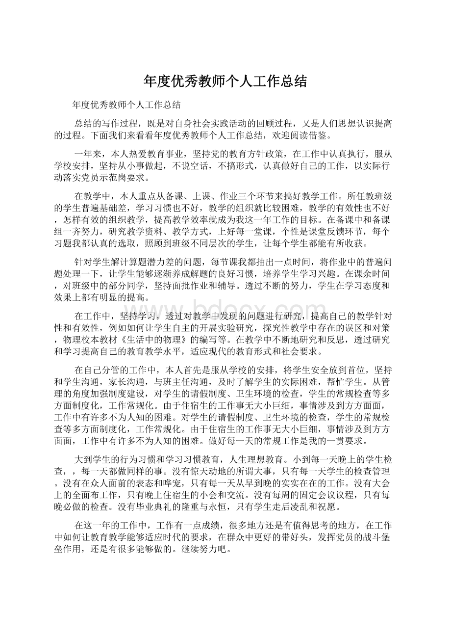 年度优秀教师个人工作总结Word文件下载.docx_第1页