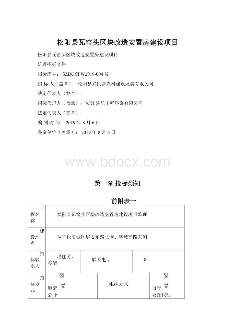 松阳县瓦窑头区块改造安置房建设项目.docx