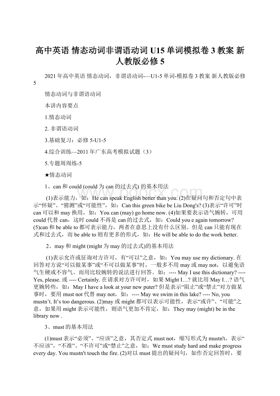 高中英语 情态动词非谓语动词U15单词模拟卷3教案 新人教版必修5.docx