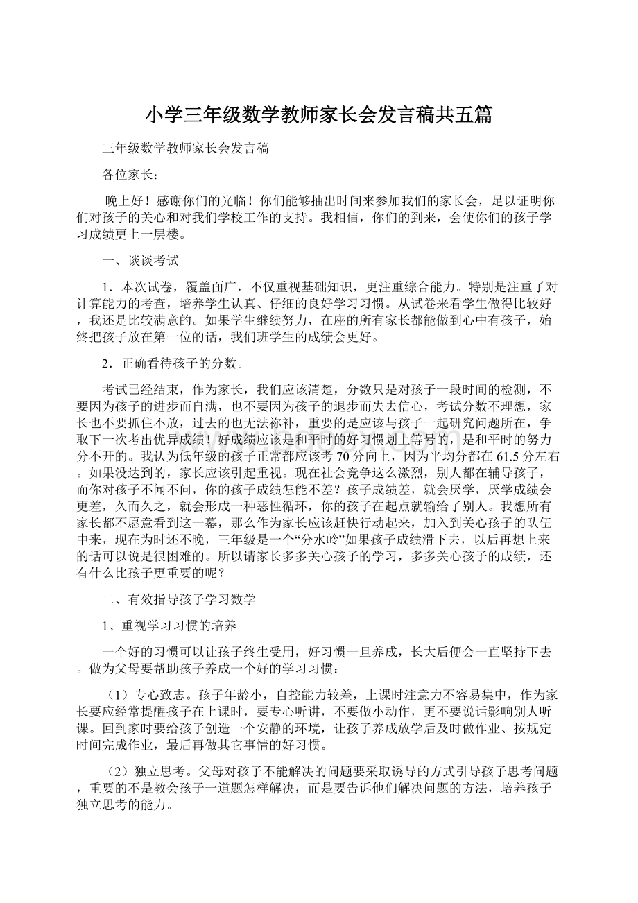 小学三年级数学教师家长会发言稿共五篇Word格式.docx_第1页