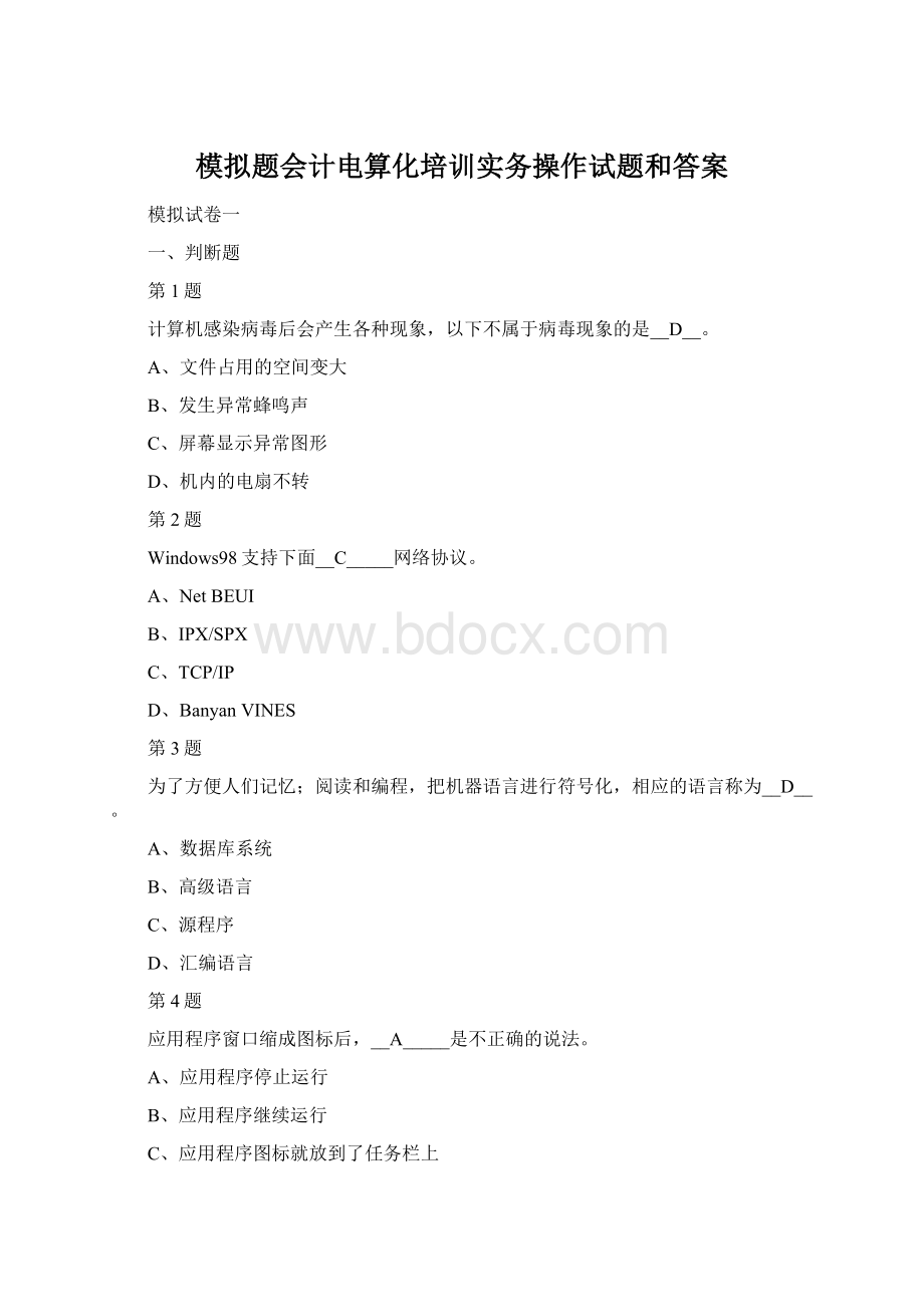 模拟题会计电算化培训实务操作试题和答案.docx_第1页