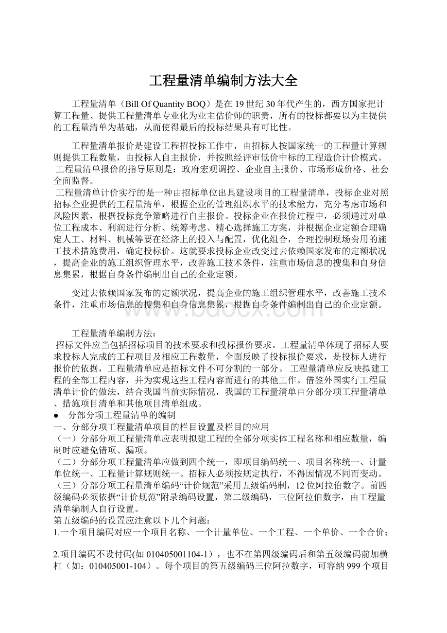 工程量清单编制方法大全Word文件下载.docx