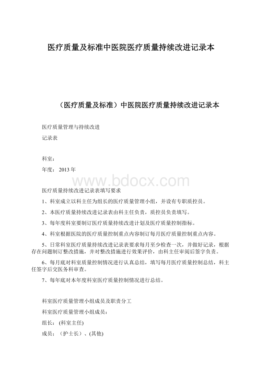 医疗质量及标准中医院医疗质量持续改进记录本Word文档格式.docx