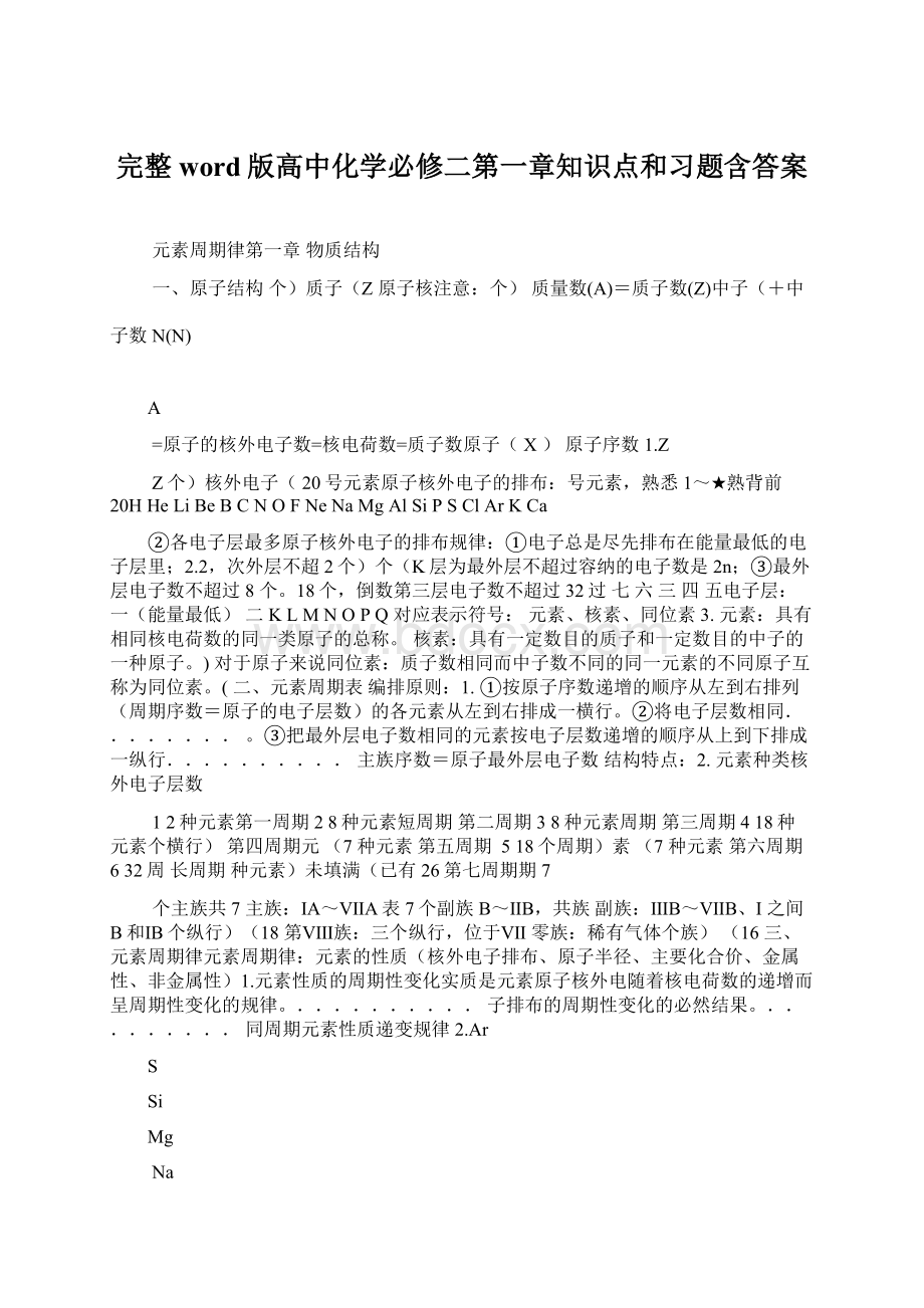 完整word版高中化学必修二第一章知识点和习题含答案.docx