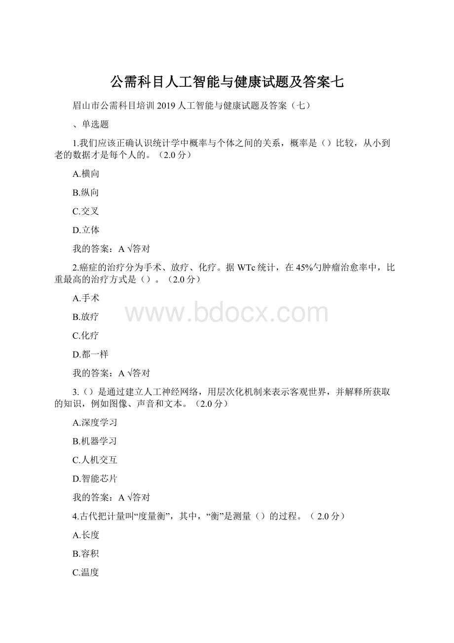 公需科目人工智能与健康试题及答案七.docx_第1页