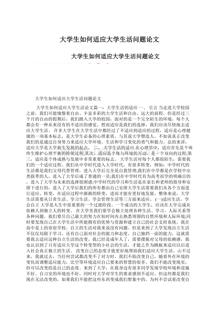 大学生如何适应大学生活问题论文.docx_第1页