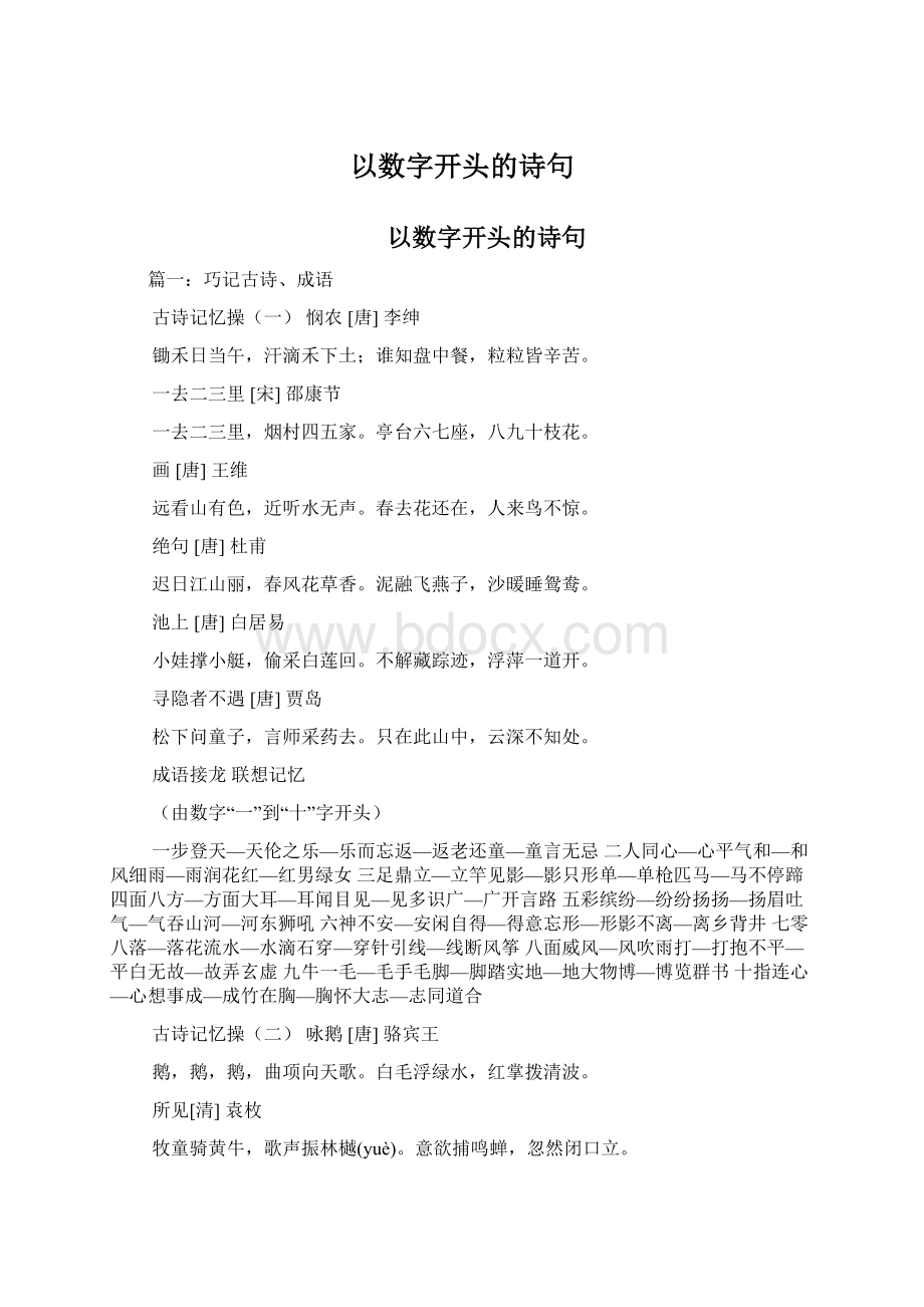 以数字开头的诗句Word下载.docx