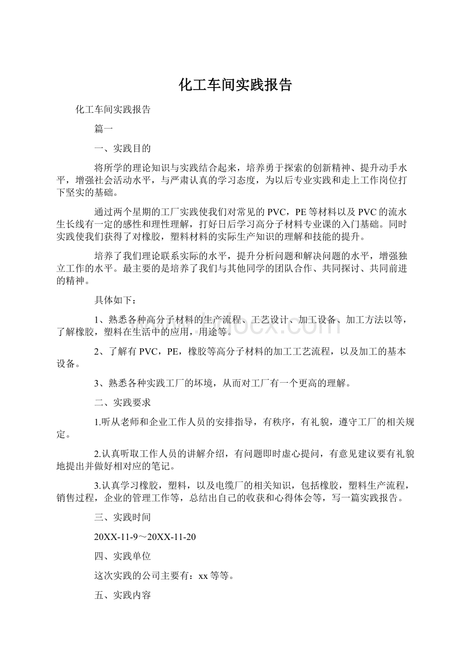 化工车间实践报告Word格式文档下载.docx