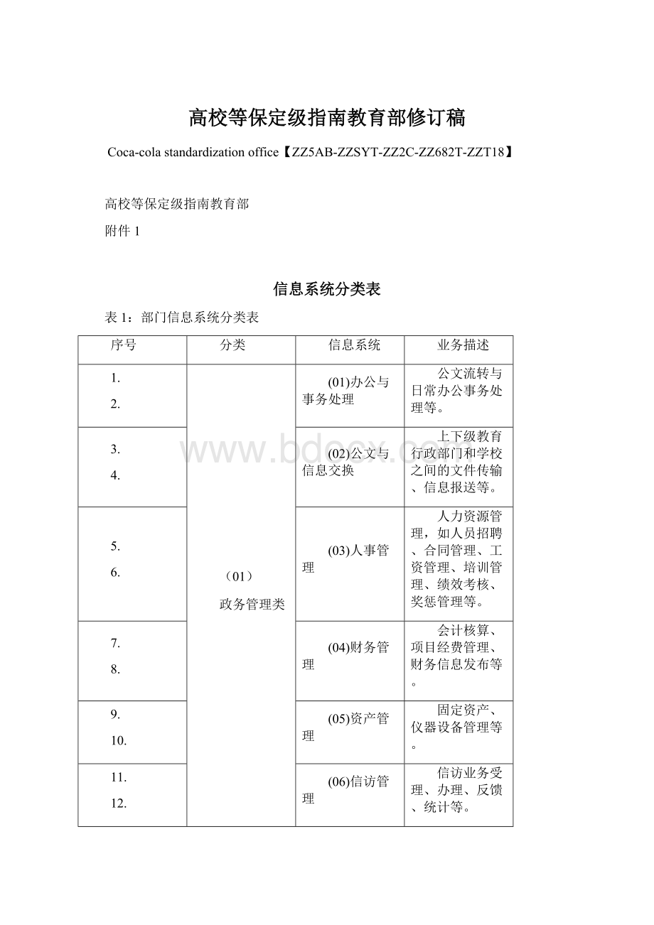 高校等保定级指南教育部修订稿文档格式.docx