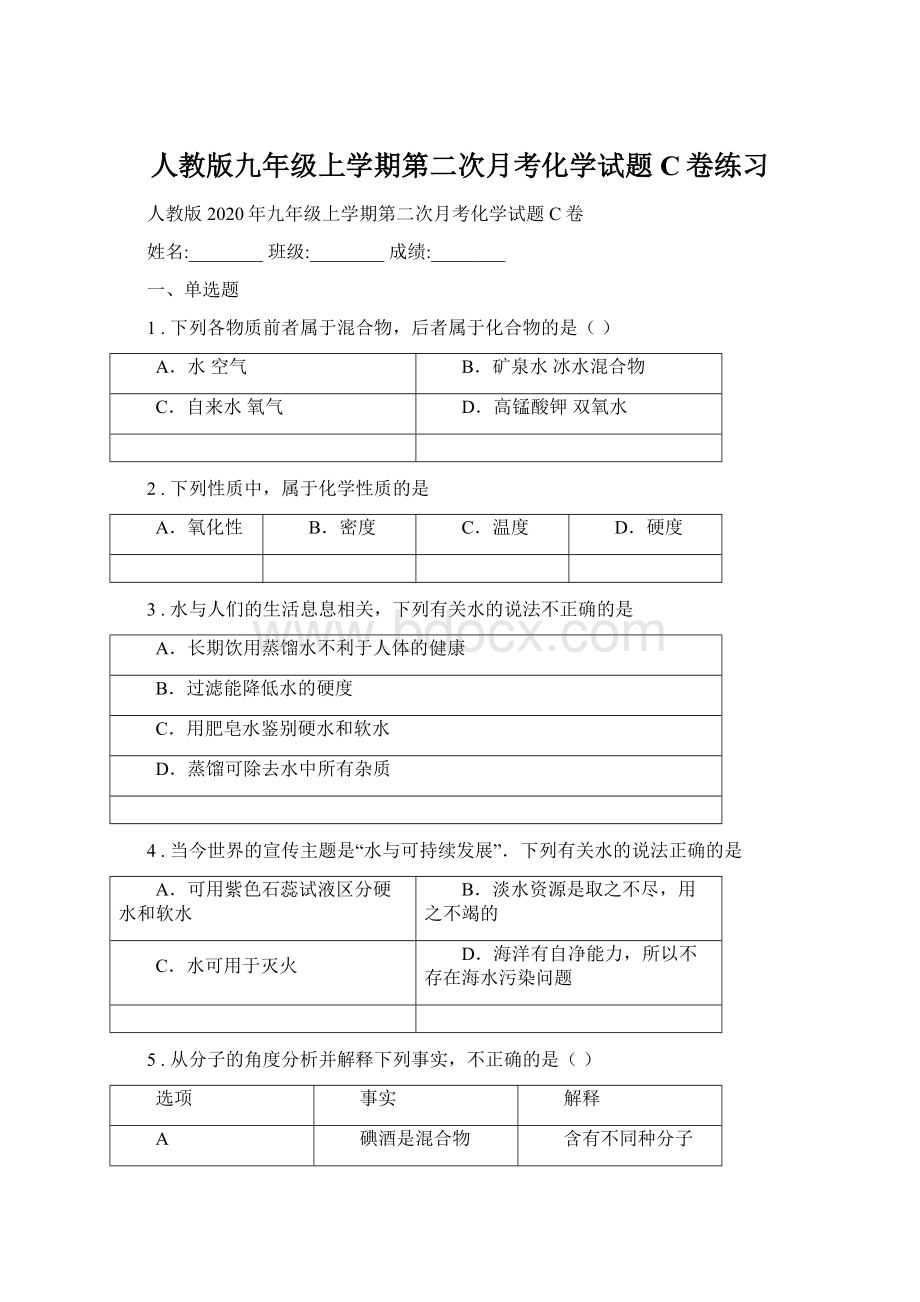 人教版九年级上学期第二次月考化学试题C卷练习.docx