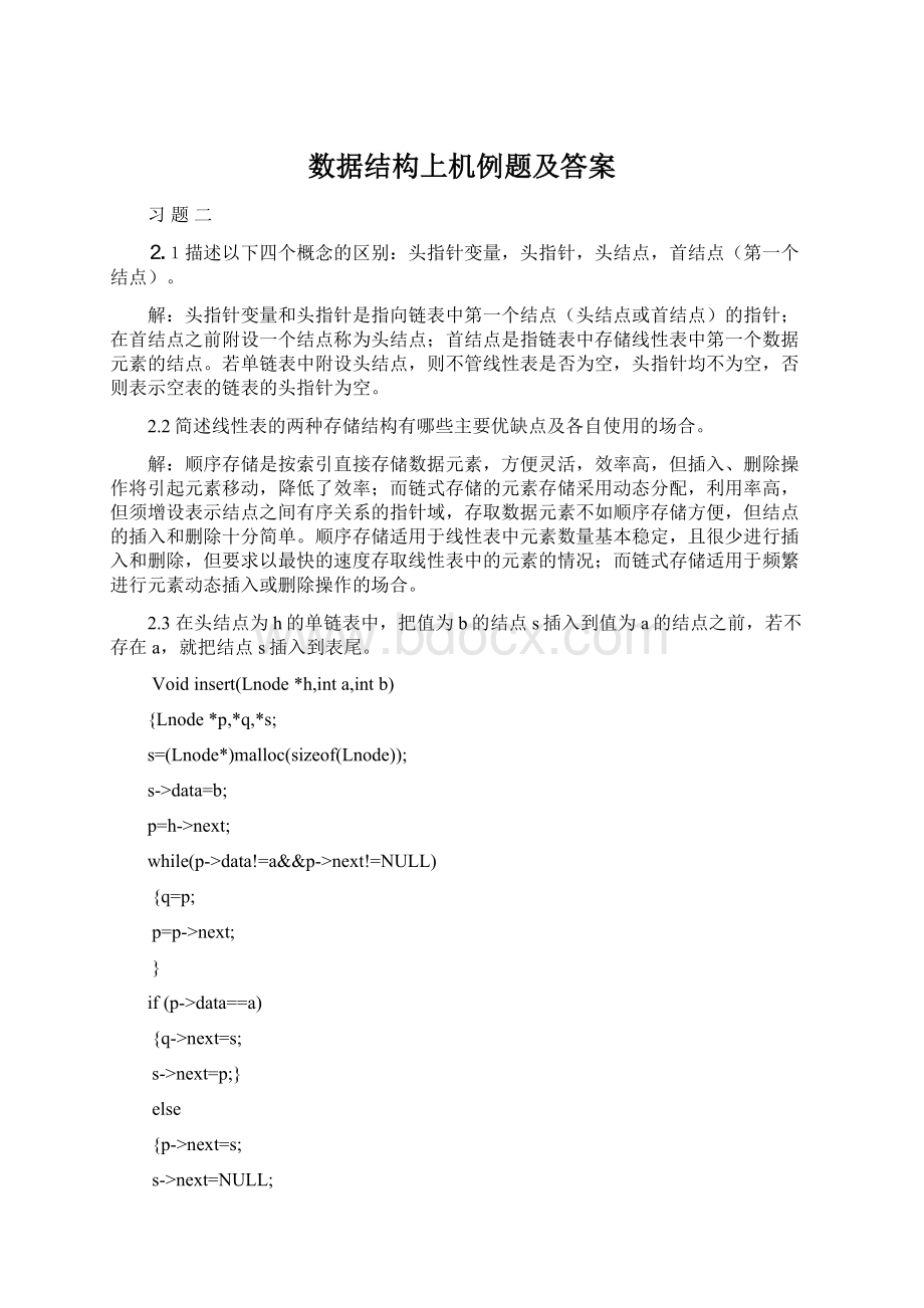 数据结构上机例题及答案Word文档格式.docx