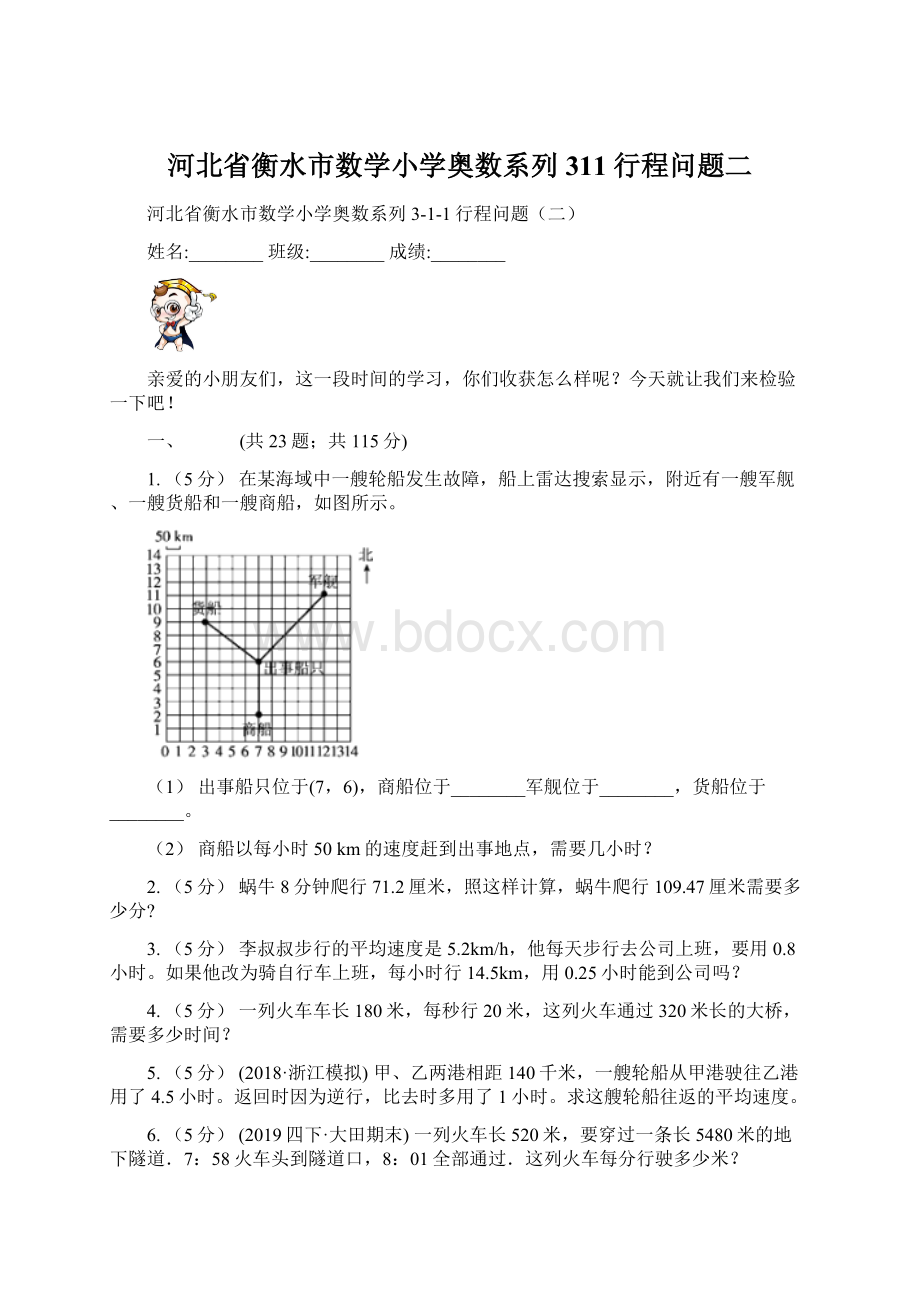 河北省衡水市数学小学奥数系列311行程问题二.docx_第1页