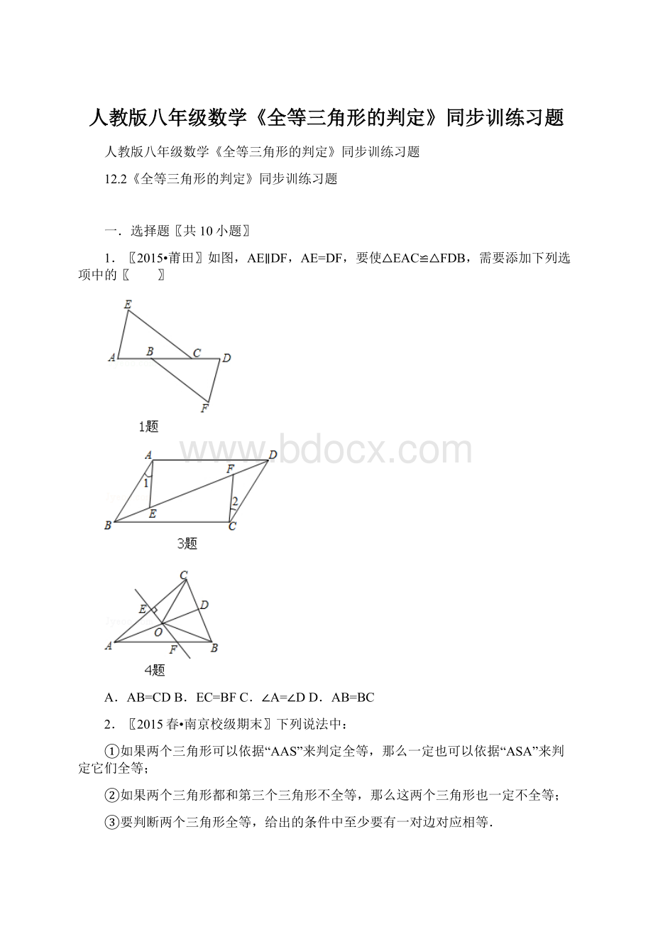 人教版八年级数学《全等三角形的判定》同步训练习题Word下载.docx_第1页