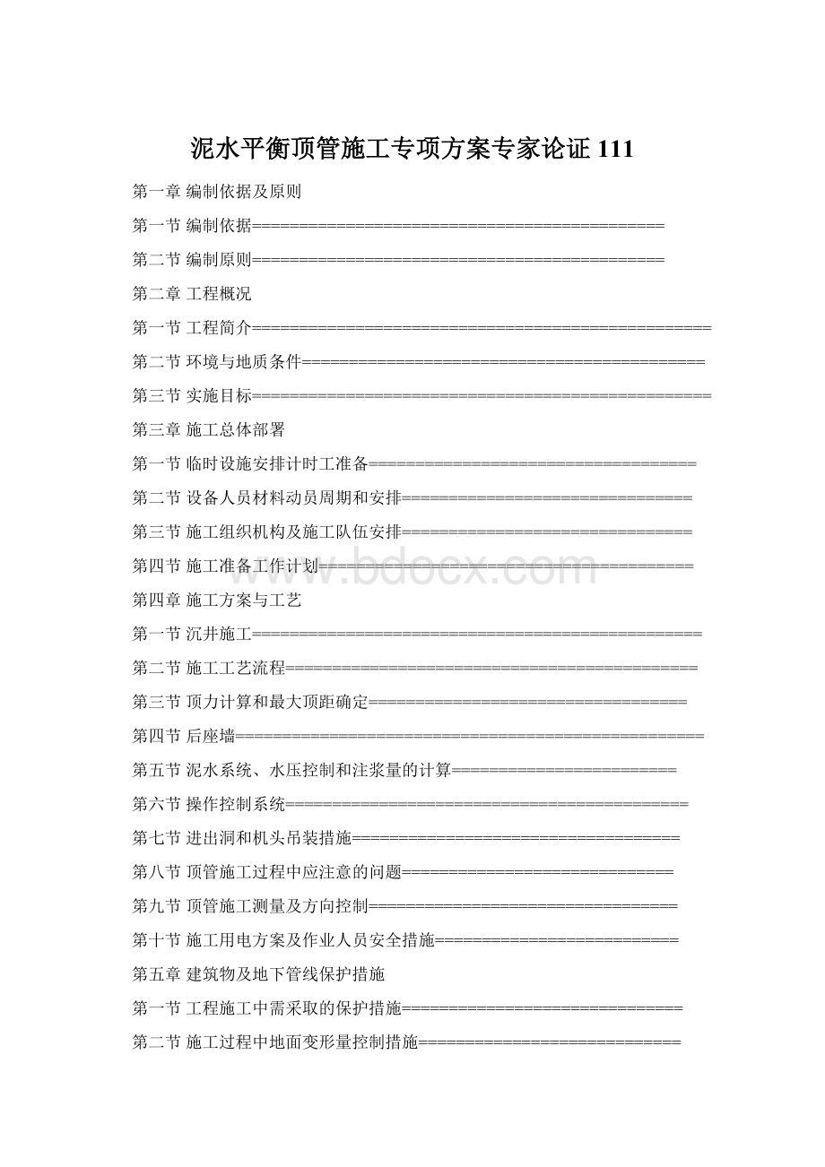 泥水平衡顶管施工专项方案专家论证111.docx