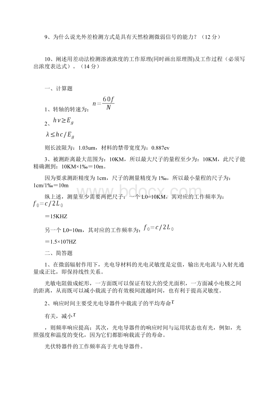 光电检测技术A卷及答案.docx_第3页