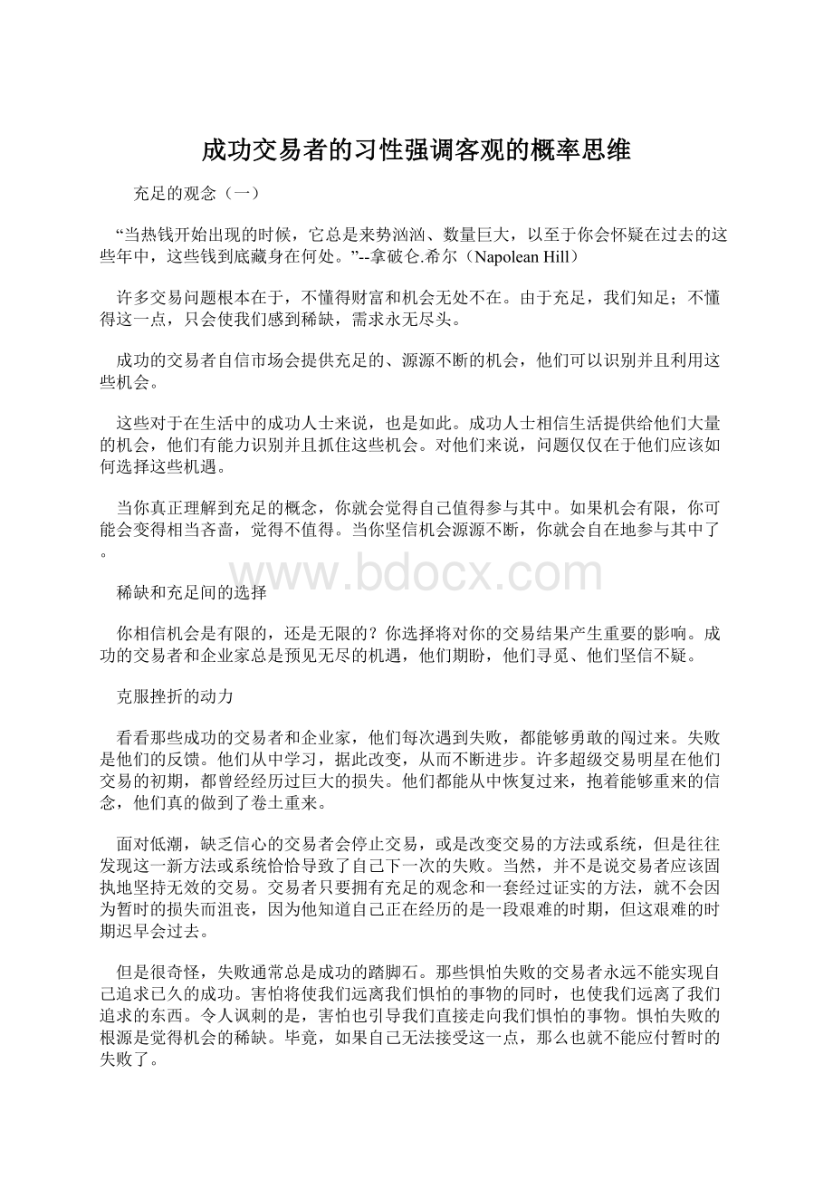 成功交易者的习性强调客观的概率思维.docx