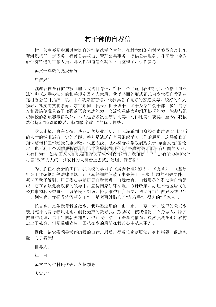 村干部的自荐信Word格式文档下载.docx