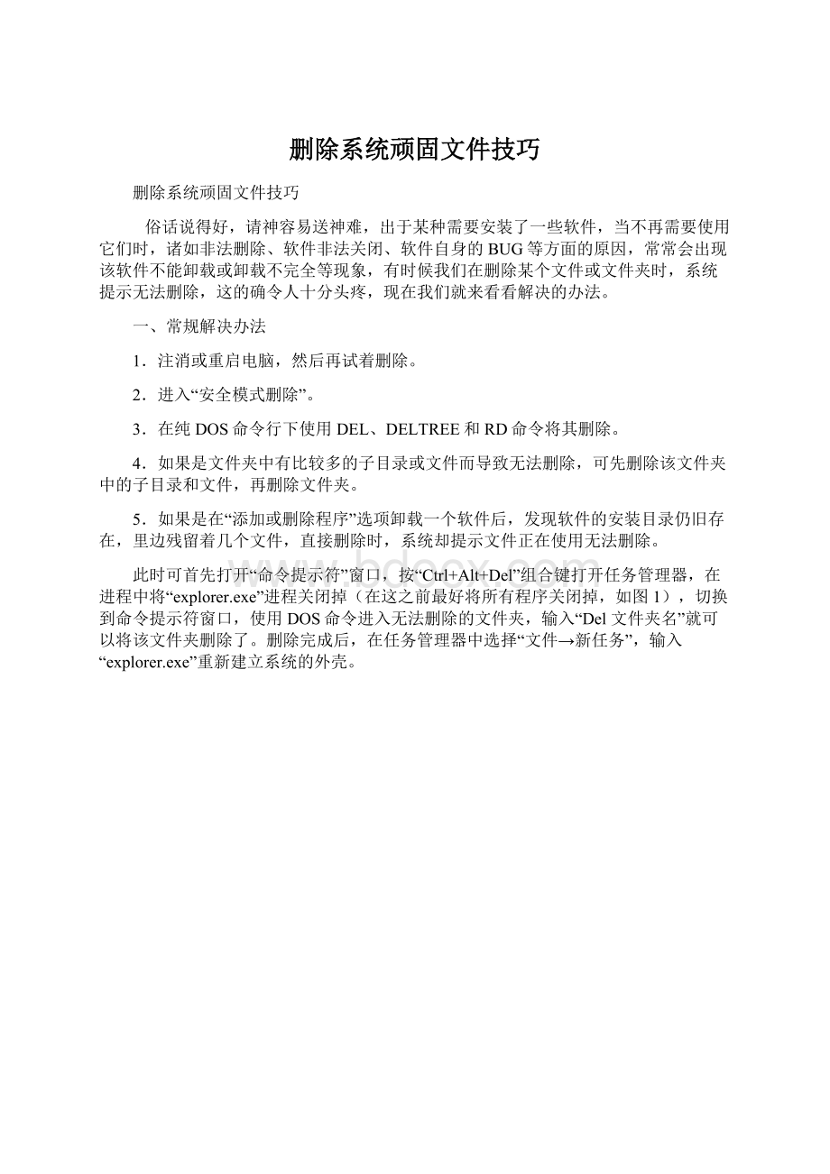 删除系统顽固文件技巧.docx