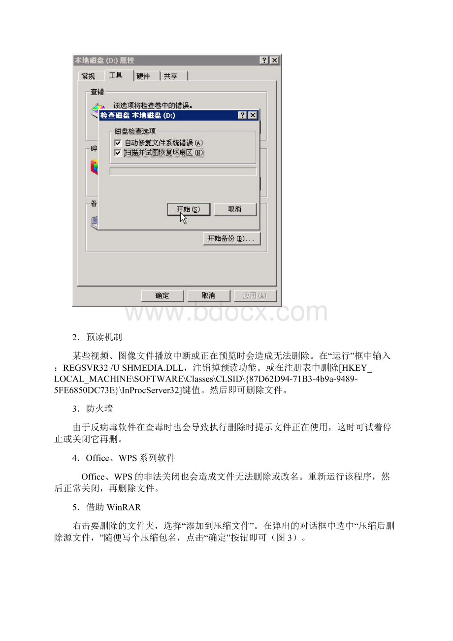 删除系统顽固文件技巧.docx_第3页