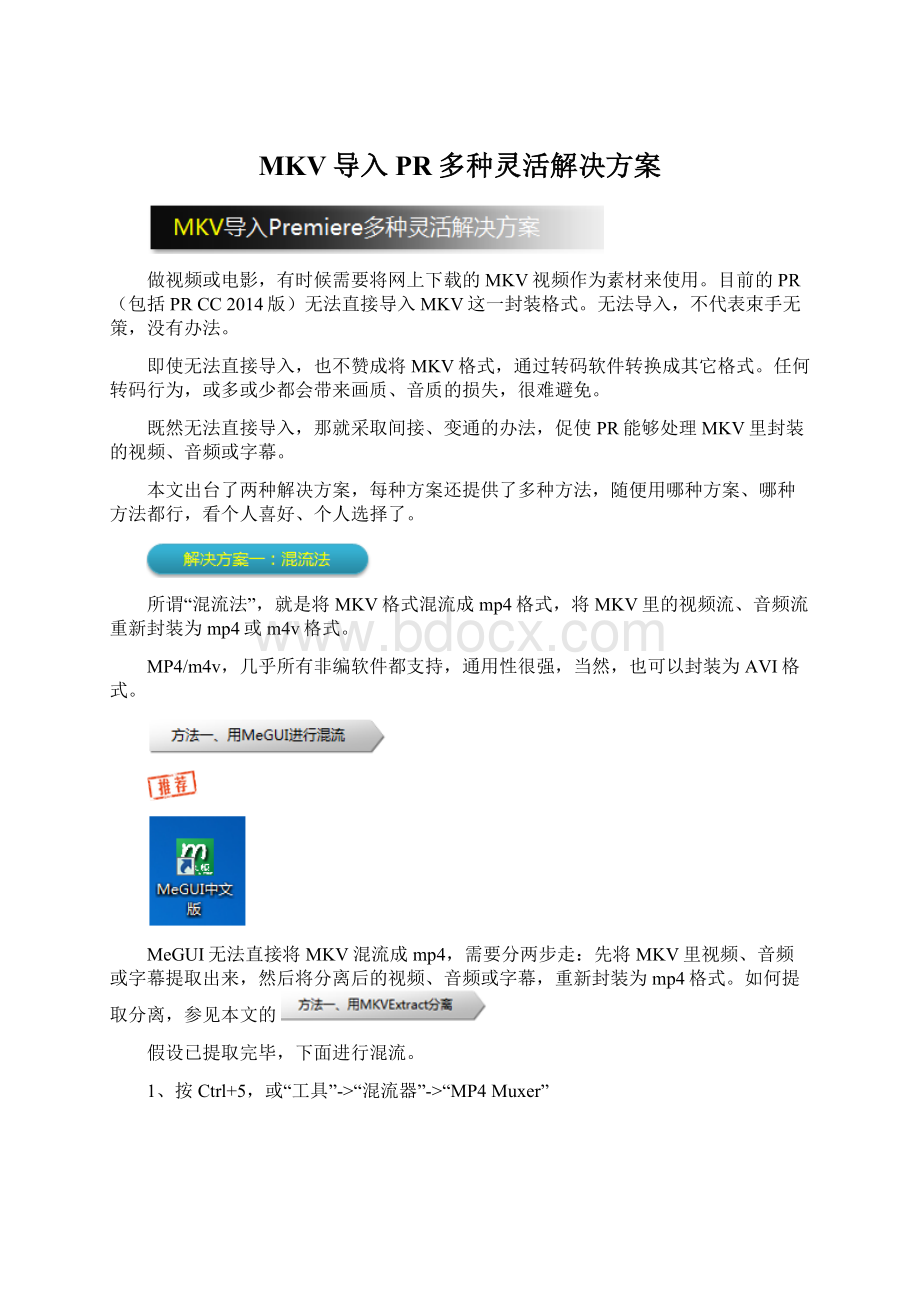 MKV导入PR多种灵活解决方案Word格式.docx_第1页