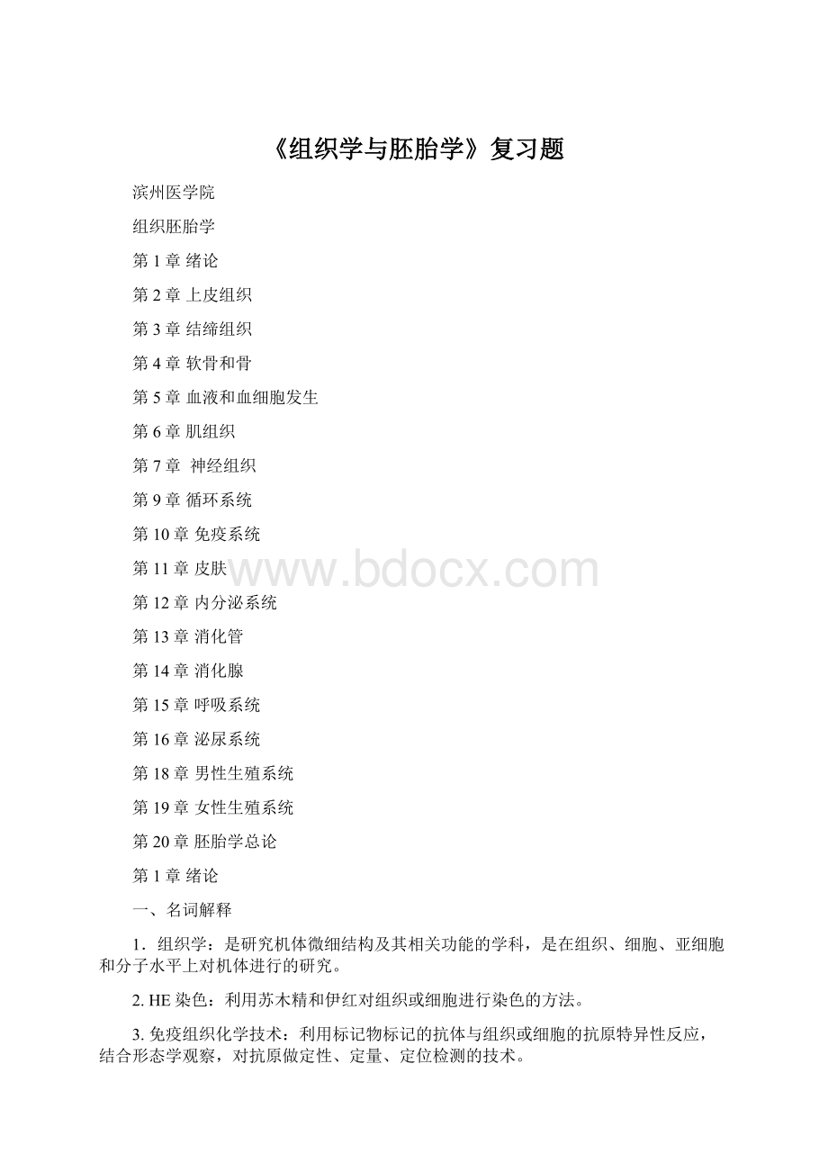 《组织学与胚胎学》复习题.docx