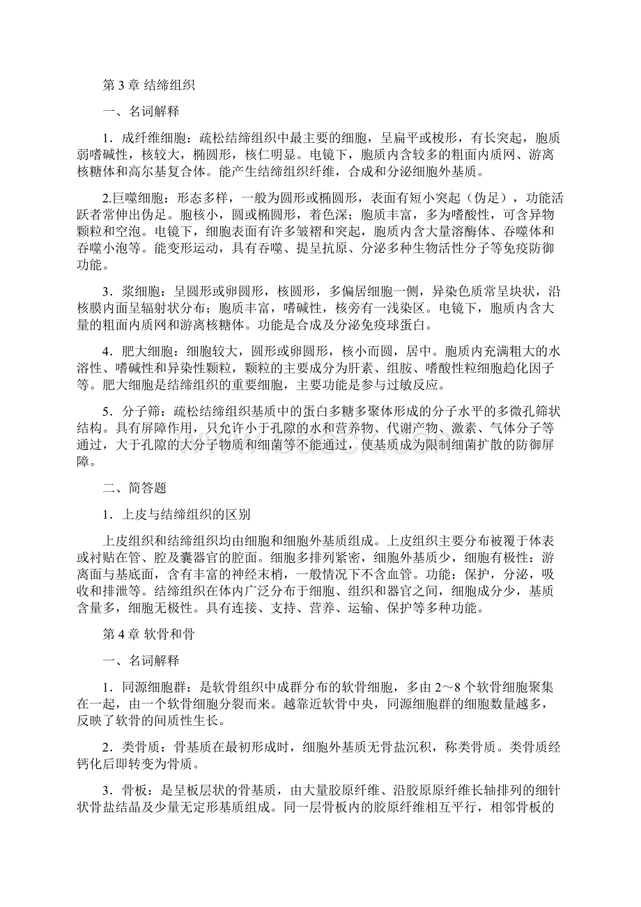 《组织学与胚胎学》复习题Word文档格式.docx_第3页