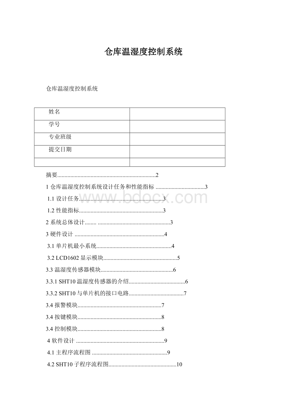 仓库温湿度控制系统Word文档格式.docx_第1页