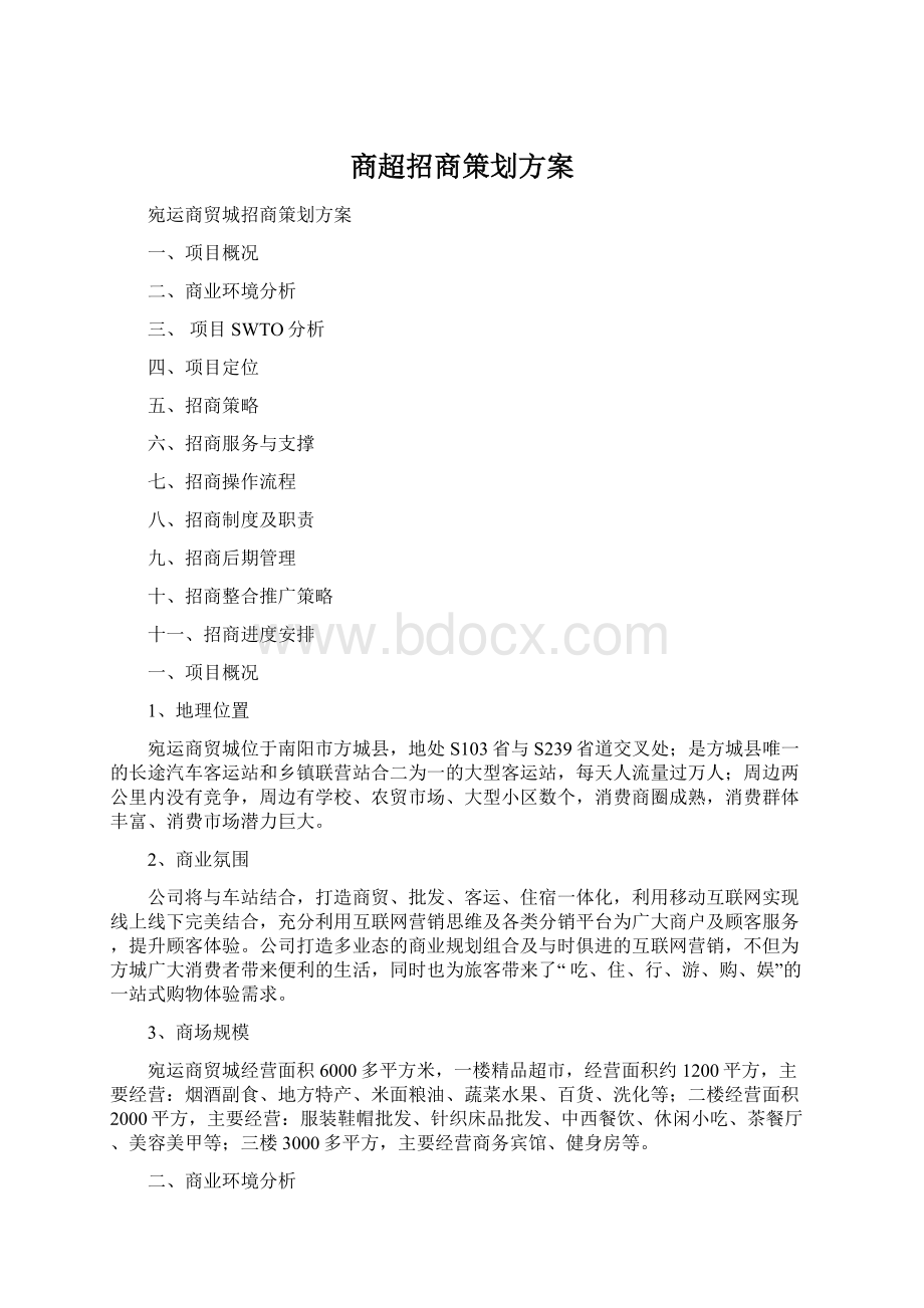 商超招商策划方案.docx