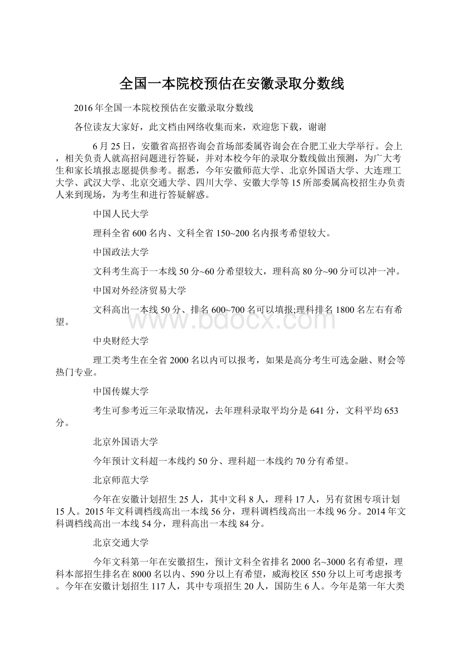 全国一本院校预估在安徽录取分数线.docx_第1页