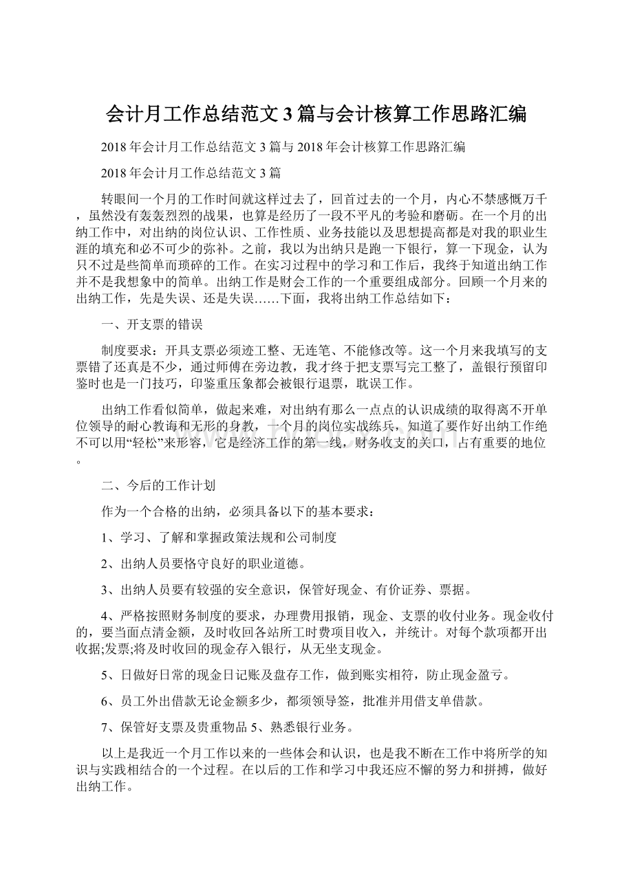 会计月工作总结范文3篇与会计核算工作思路汇编Word下载.docx