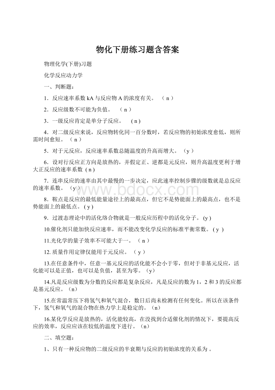 物化下册练习题含答案.docx